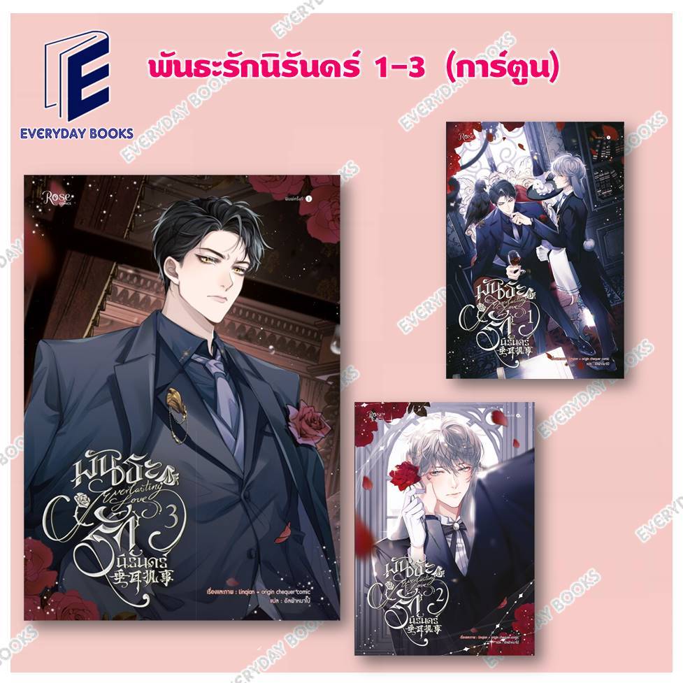 พร้อมส่ง Linqian: พันธะรักนิรันดร์ เล่ม 1-3 หนังสือ แยกเล่ม การ์ตูนวาย มังงะวาย มันฮวาวาย แฟนตาซี โอเมก้า อัลฟ่า