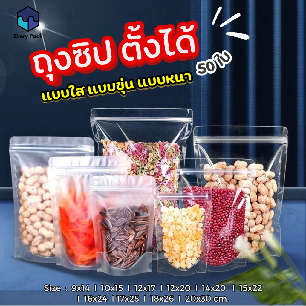 [แพ็ค 50 ใบ] ถุงซิปใส ถุงซิปขุ่น ตั้งได้ ถุงพลาสติกซิปตั้งได้ ถุงขนม ซองขนม แบบใสใช้ใส่ชา กาแฟ น้ำชงได้ [PB39-PB40]