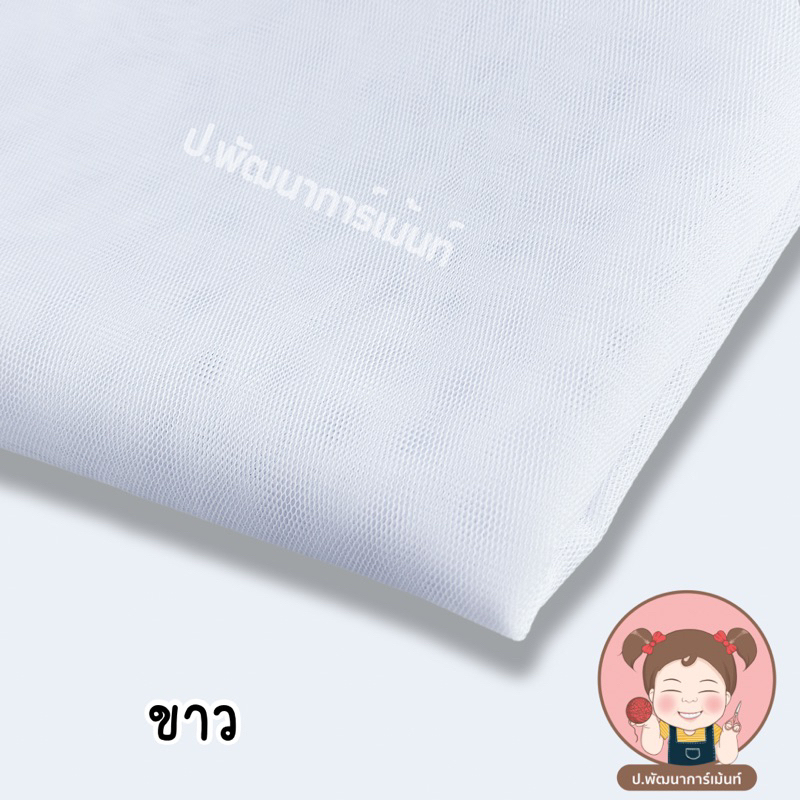 ผ้าตาข่าย ผ้ามุ้ง หน้ากว้าง 60 นิ้ว