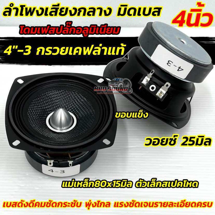 ลำโพงเสียงกลาง 4นิ้ว ลำโพงมิดเบส หัวเฟสปลั๊ก 4“มิดเบส กรวยเคฟล่าแท้ หัวเฟสปลั๊กอลูมิเนียม รุ่นยอดนิยม ถูกใจสายDIY แน่นอน