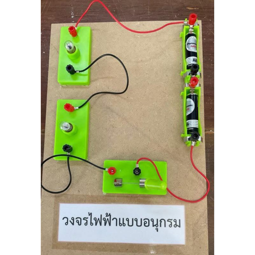 แผงต่อวงจรไฟฟ้า ระบุแบบอนุกรม/ขนานในข้อความได้เลยค่ะ ของเล่นวิทยาศาสตร์