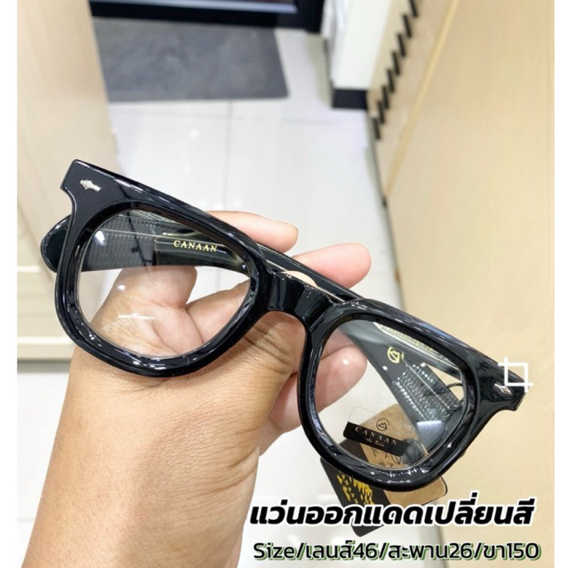 เเว่นตา ออกเเดดเปลี่ยนสี เเบรนด์ canaan สั่งตรงจากโรงงาน ทรงวินเทจ สามารถนำกรอบไปเปลี่ยนเลนส์สายตาได้(particular_gs)