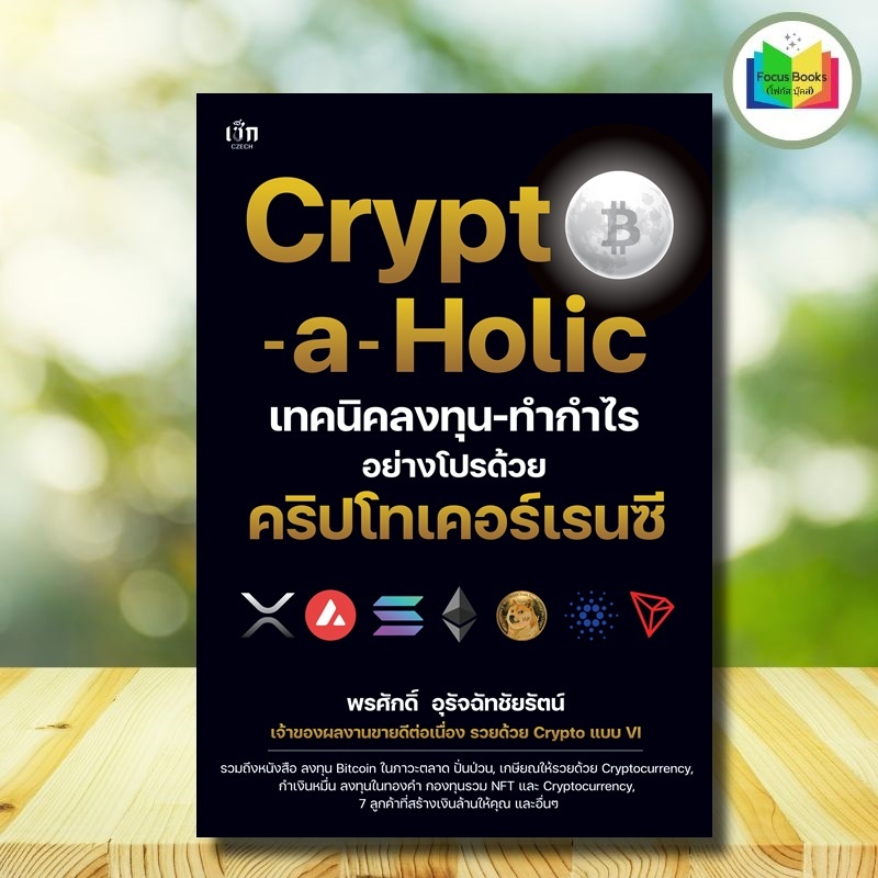 *หนังสือ Crypto-a-Holic เทคนิคลงทุน-ทำกำไรอย่างโปรด้วยคริปโทเคอร์เรนซี : การเงินการลงทุน Cryptocurre