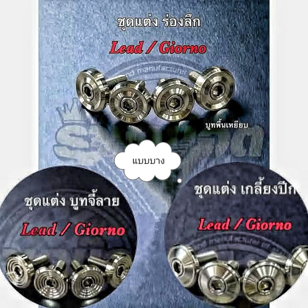 บูทพื้นเหยียบ scoopy ฟีโน่ .มีโอ +.บูทบังโคนX max-aerox-nmax-(ราคาต่อ 1 ชุด)น๊อต4+บูทบาง4