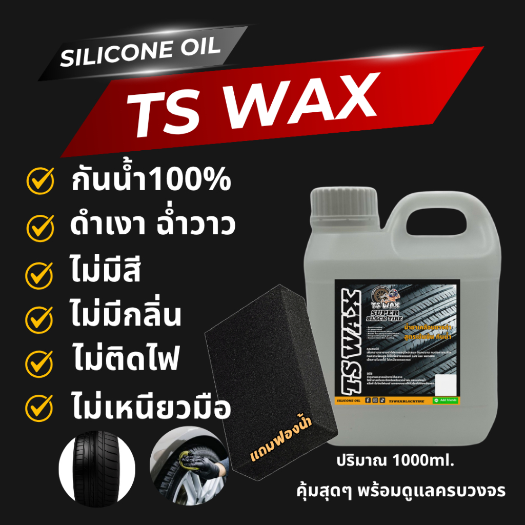 ซิลิโคนออยล์ ทายาง กันน้ำ 1 ลิตร แถมฟองน้ำ 1 ชิ้น TS WAX