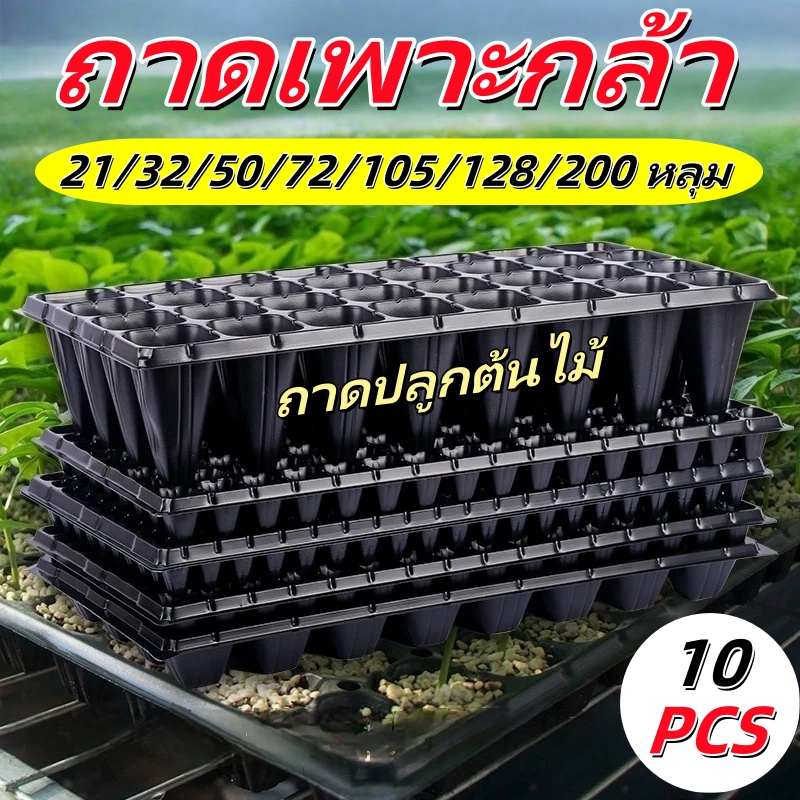 ถาดเพาะเมล็ด ถาดเพาะกล้า ถาดหลุมเพาะเมล็ด ถาดเพาะ ถาดปลูกผัก ถาดเพราะต้นกล้า ที่เพาะเมล็ด 21/32/50/72/105/128/200หลุ