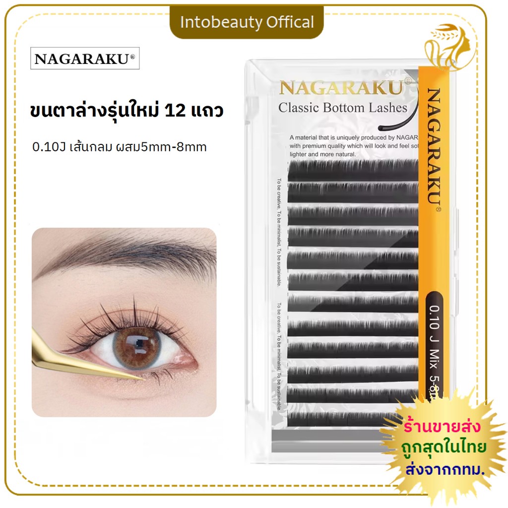 *ของแท้100%* ขนตาล่างNAGARAKU ขนตาปลอมนาการากุ กล่องเทา 0.10 J รวมไซส์ 5,6,7,8 mm. สำหรับต่อขนตาล่าง 💝ส่งไวในไทย