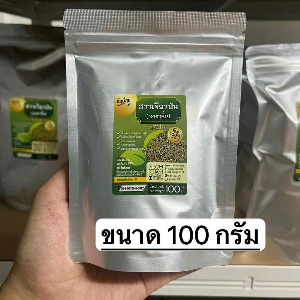 ฮวาเจียว(ผงชาลิ้น) ขนาด 100 กรัม แบบผงป่นคุณภาพดีเกรดพรีเมี่ยม ชาลิ้นสุดยอด