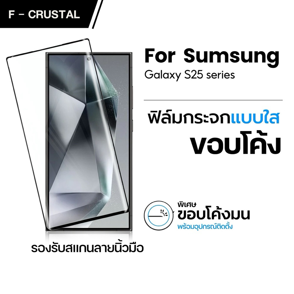 ฟิล์มกระจกจอโค้ง Samsung S25ultra S24ultra S23ultra s22ultra s24fe S23 S22 S25 S21 จอโค้ง สแกนนิ้วมื