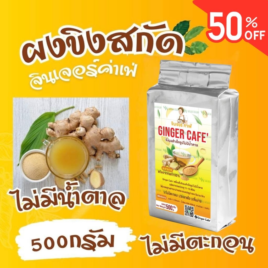 ขิงสกัดผง100% ไม่มีน้ำตาล ขนาด 500 กรัม ตราจินเจอร์ทรี (Ginger3) ละลายดีไม่มีกากตะกอน