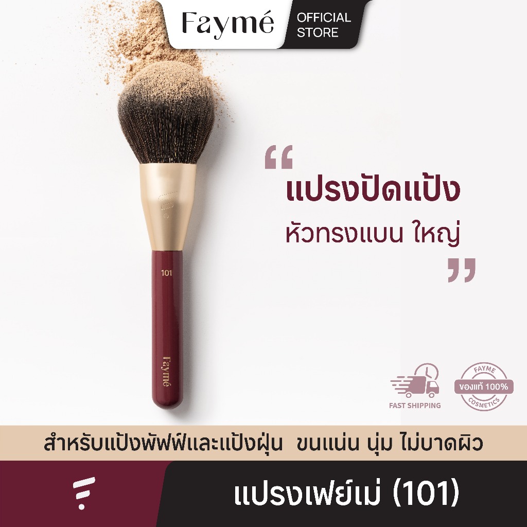 Fayme แปรงปัดแป้ง เฟย์เม่ แป้งฝุ่น แป้งพัฟ ทรงแบน หัวใหญ่ ขนแน่นนุ่ม ไม่บาดผิว แปรงพรีเมี่ยม (101)