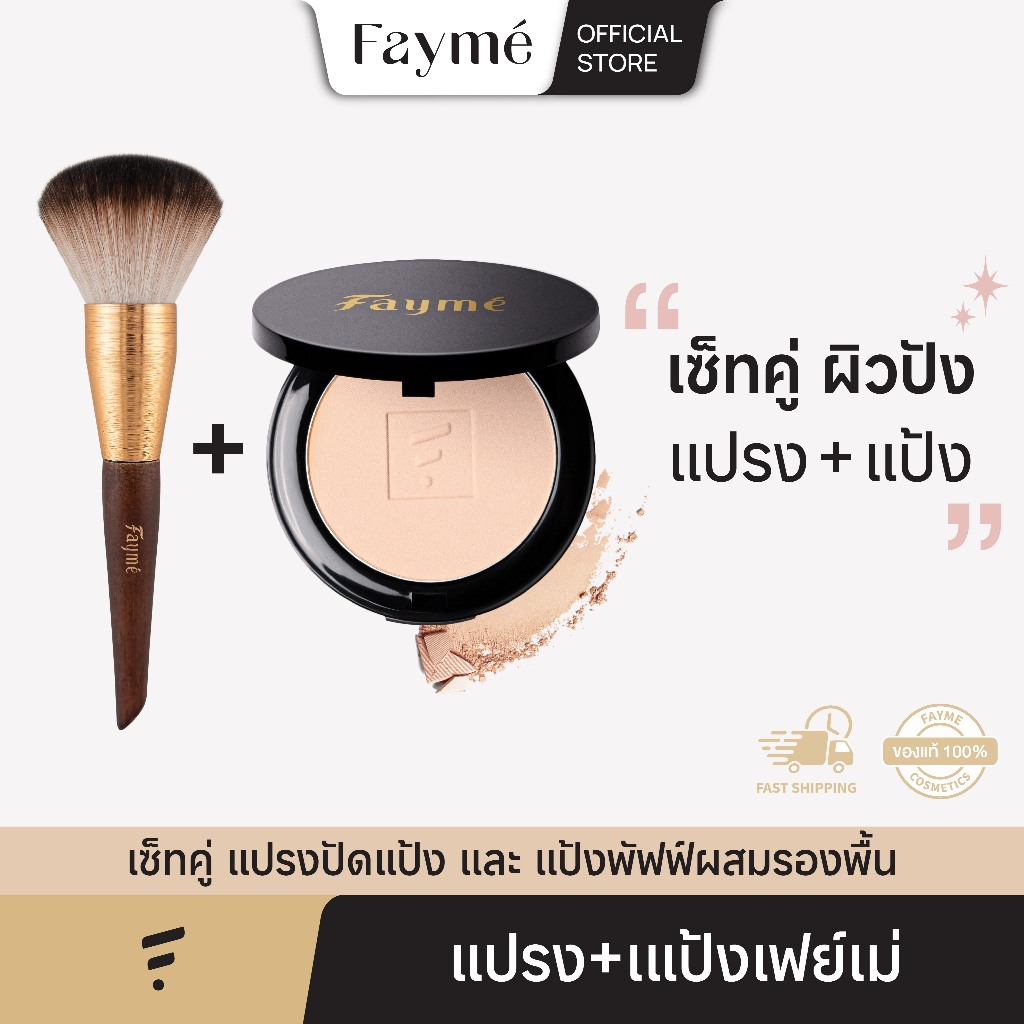 [เซ็ทแป้ง+แปรงหัวกลม] Fayme แป้งผสมรองพื้น และ แปรงปัดแป้ง(หัวกลม) เฟย์เม่
