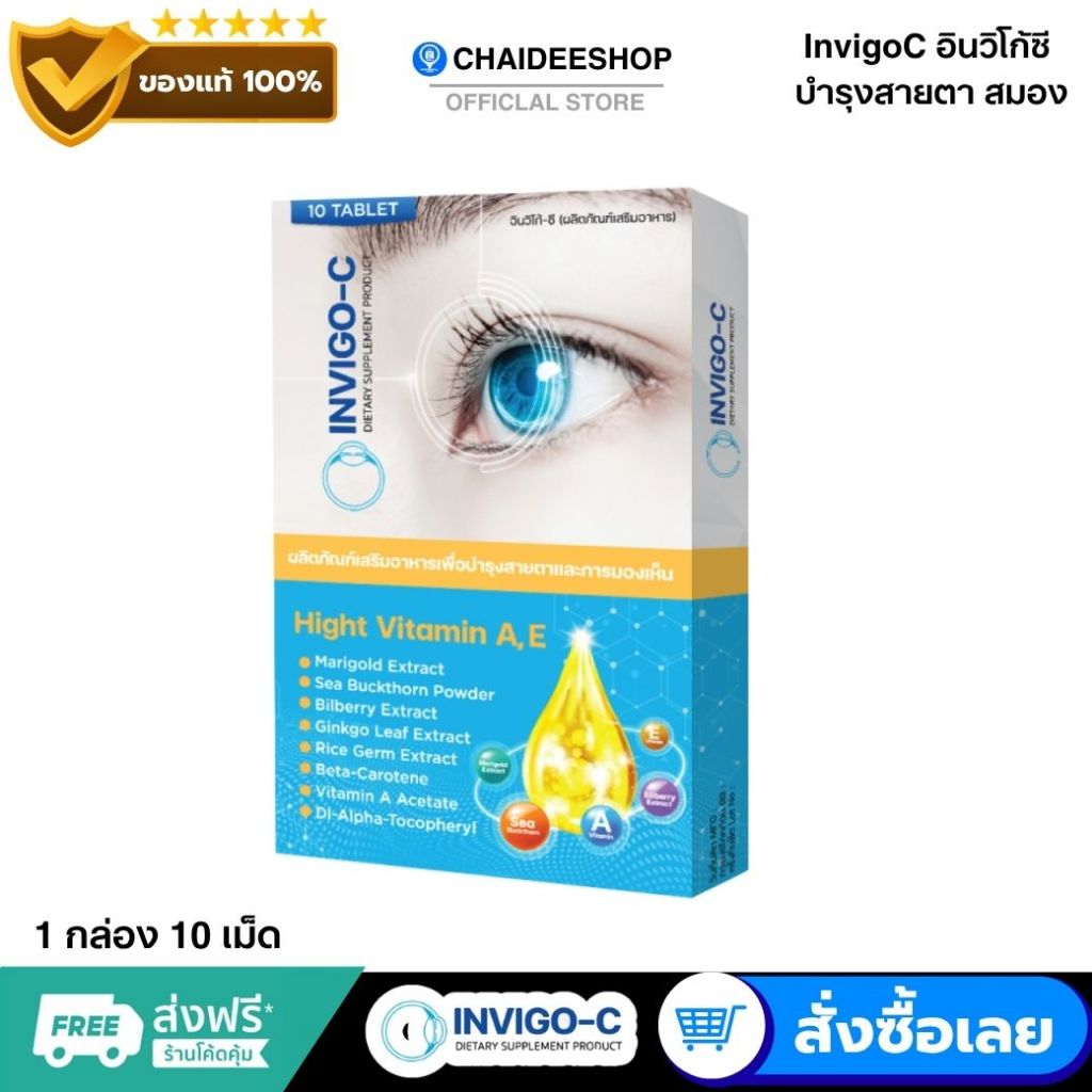 ( ของแท้ ) InvigoC  อินวิโก้ซี  บำรุงสายตา บำรุงดวงตา ตาพร่ามัว บำรุงสมอง ตาแห้ง แสบตา วิตามินA,E