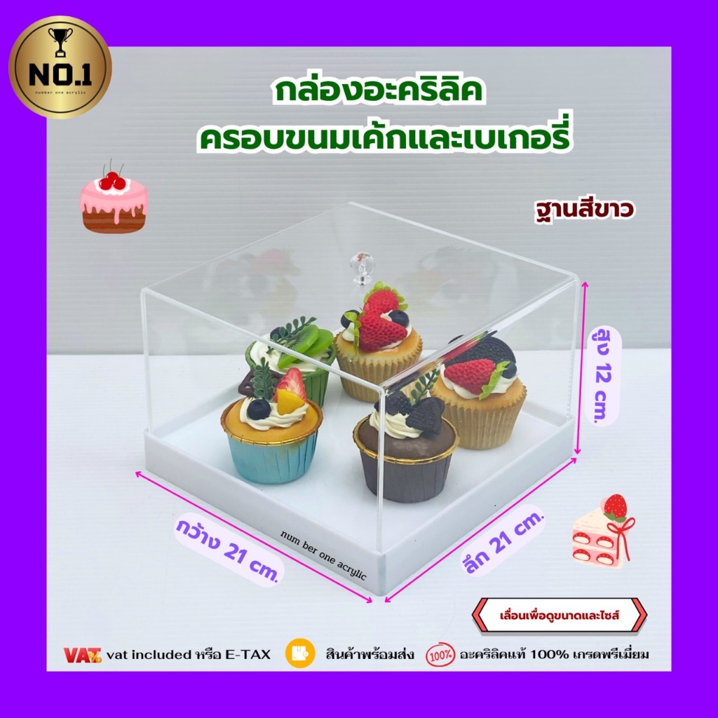 Premium grade acrylic bakery box กล่องอะคริลิคใส ครอบขนมเค้กและเบเกอรี่ ขนาด 21x21x12 cm.