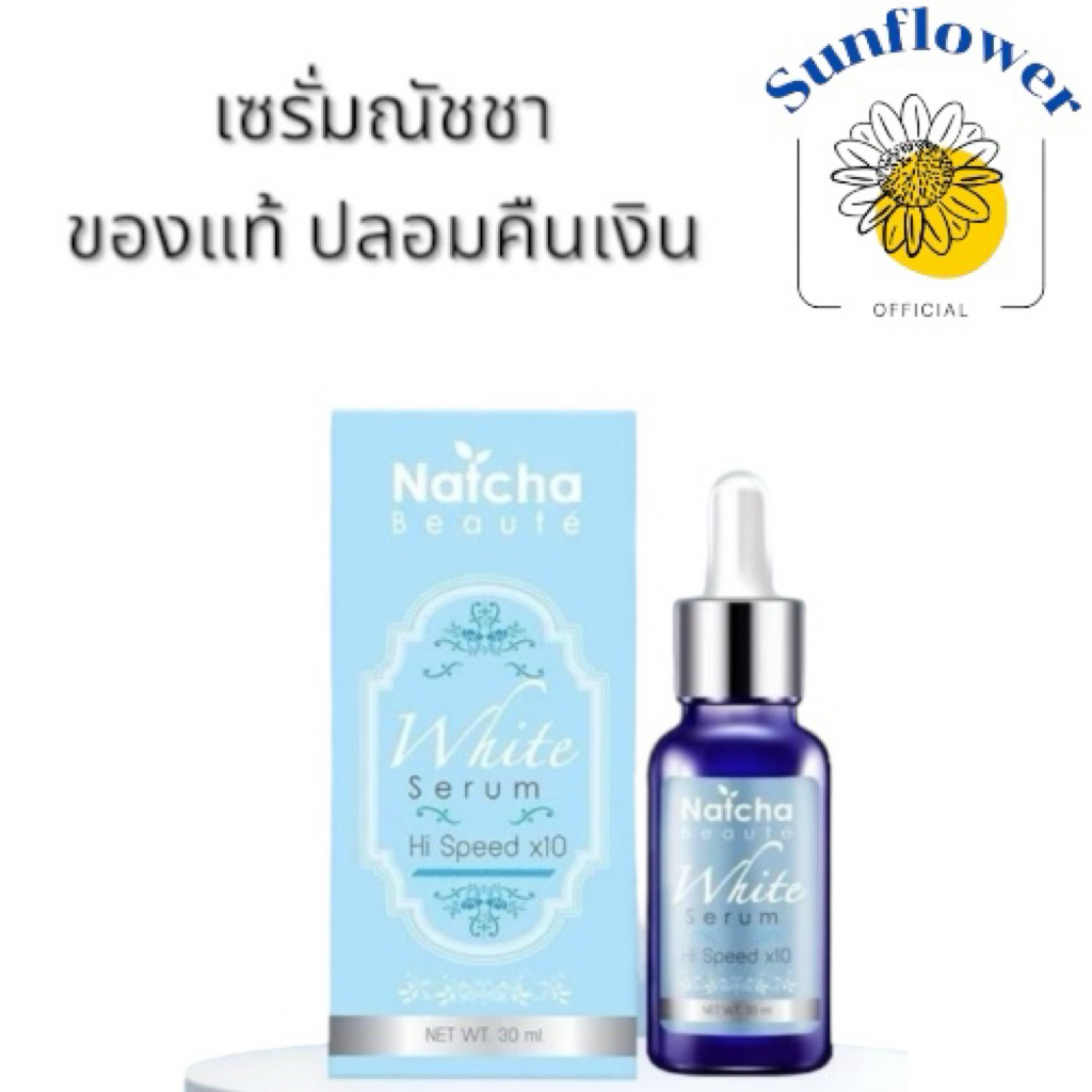 ของแท้100% ปลอมคืนเงิน​ เซรั่ม​ณัช​ชา​ natcha 30ml.