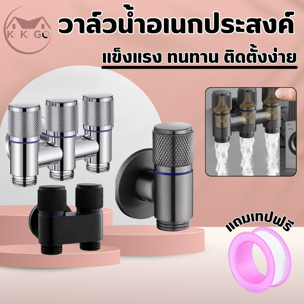 วาล์วอเนกประสงค์ ตัวต่อก็อกน้ำ ซิงค์แกนทองเหลือง ติดตั้งง่าย ทนสนิม ใช้งานได้ยาว แถมฟรีเทปพันเกลียว