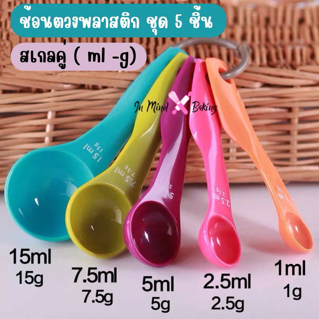 ชุดช้อนตวง พลาสติก หลากสีสัน 5 ชิ้น