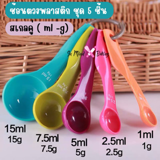 ชุดช้อนตวง พลาสติก หลากสีสัน 5 ชิ้น