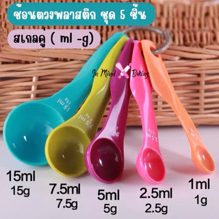 ชุดช้อนตวง พลาสติก หลากสีสัน 5 ชิ้น(ช้อนตวงสีสัน 5ชิ้น)