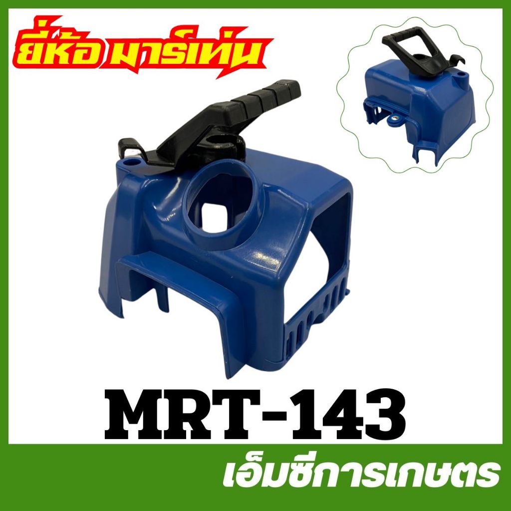 MRT-143 คละสี ฝาครอบเครื่อง TG24 อย่างดี เครื่องตัดหญ้า