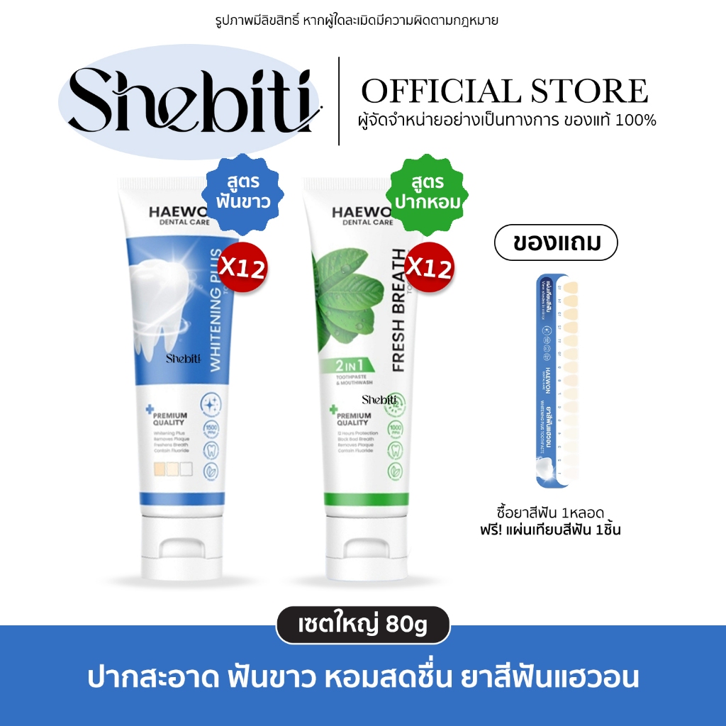 [เซตใหญ่ หลอดใหญ่แถมแผ่นเฉด] Haewon Fresh Whitening แฮวอน เฟรช ยาสีฟัน ฟันขาว ปากหอม สดชื่น