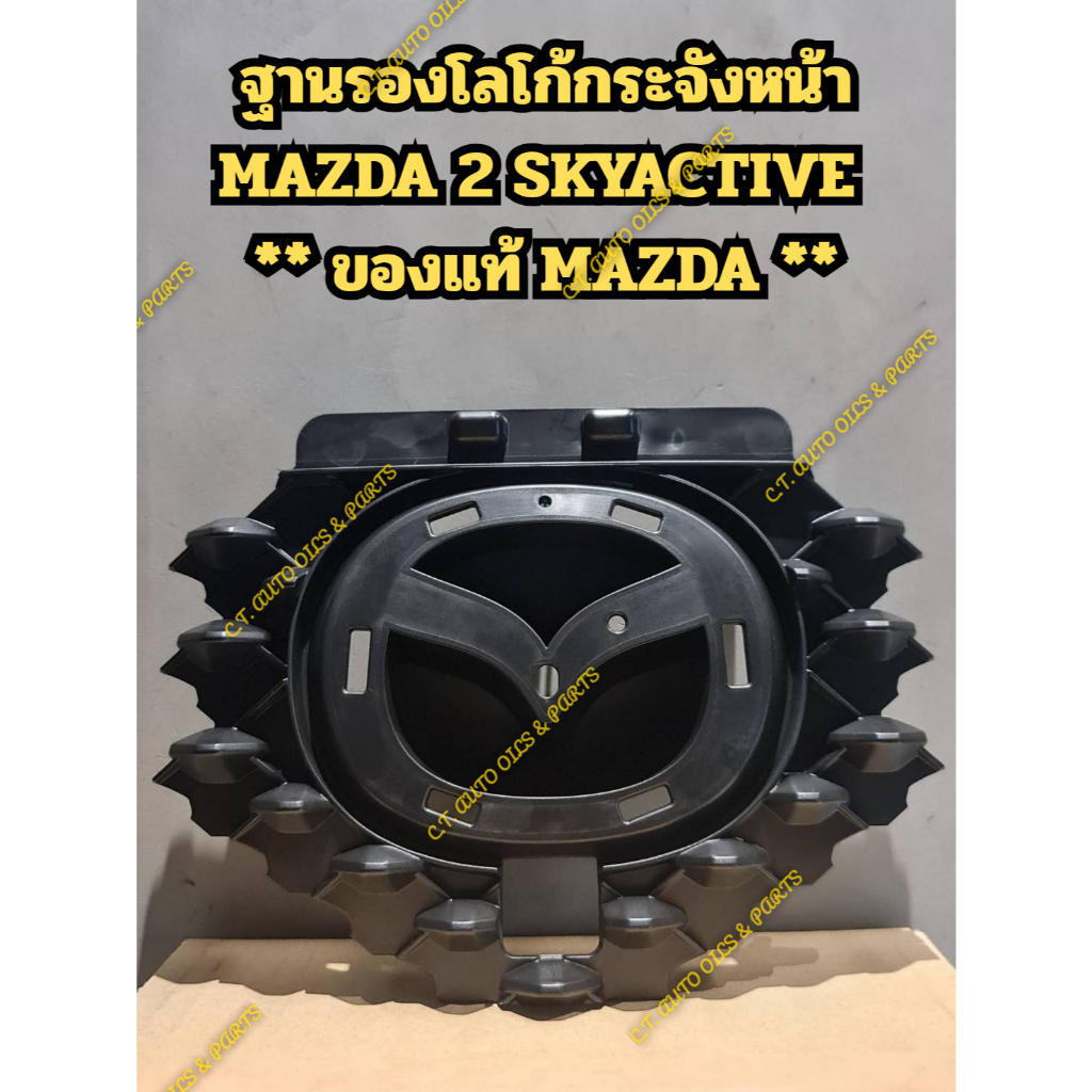 ฐานยึดโลโก้กระจังหน้า MAZDA 2 SKYACTIVE ** ของแท้ MAZDA **