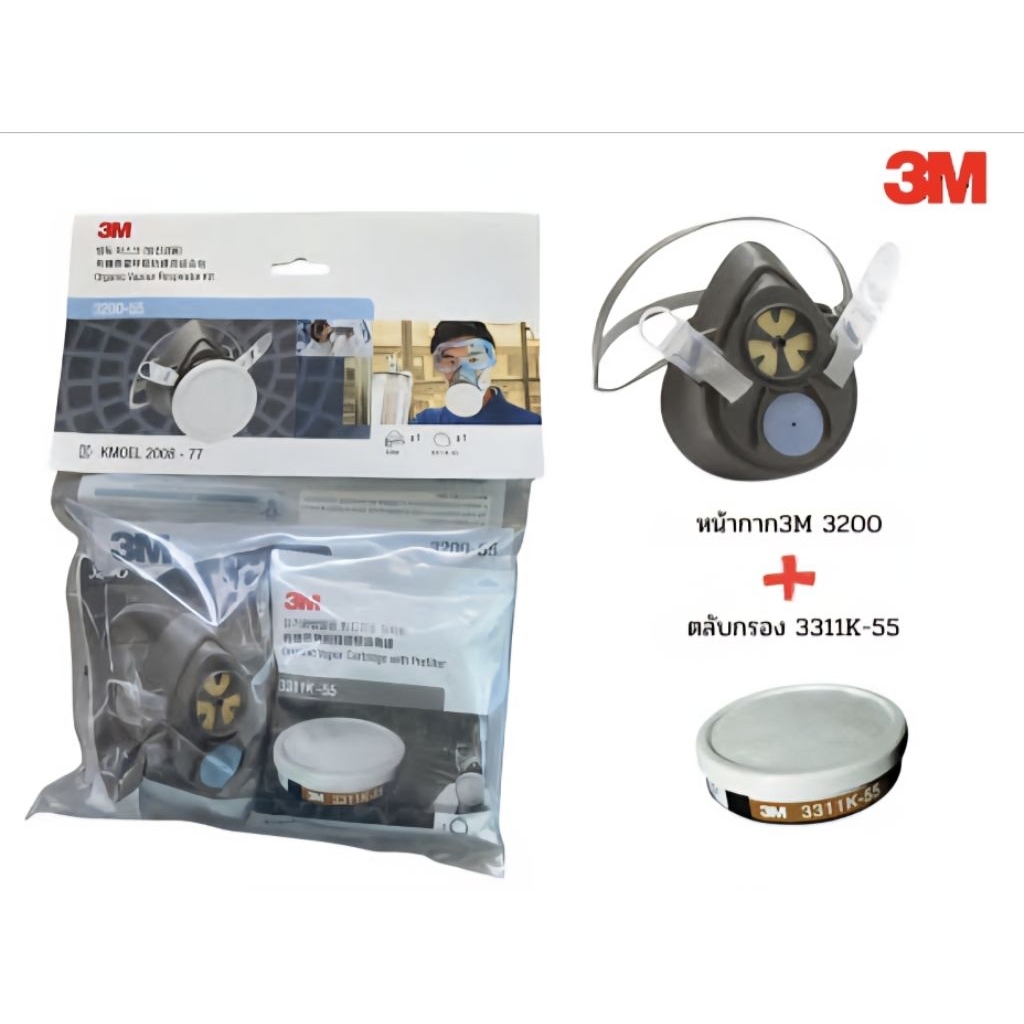 ของแท้ 💯 หน้ากากกันสารเคมี 3M รุ่น 3200-55 พร้อมตลับกรอง