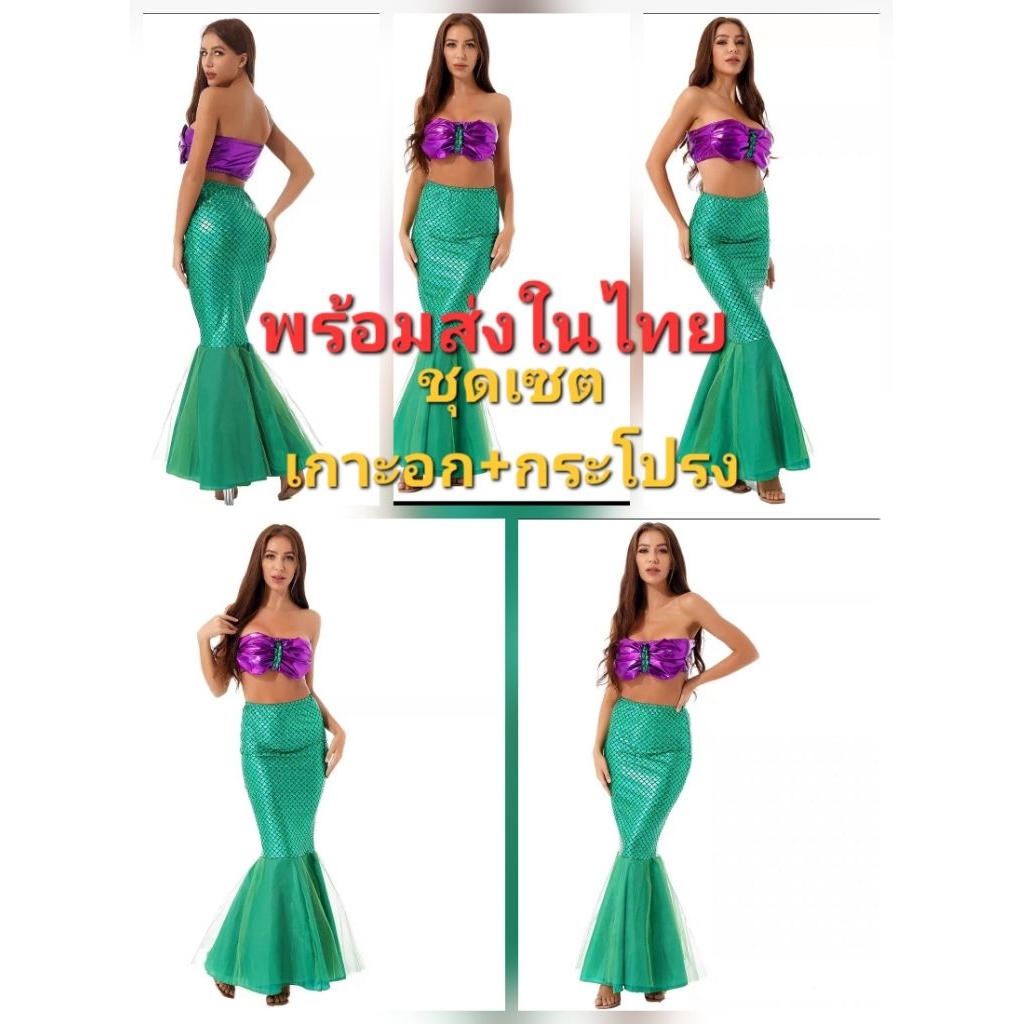 พร้อมส่งในไทย ชุดนางเงือก เกาะอก+กระโปรงหางปลา พิมพ์ลายเกล็ดปลา สวยวาม งานตัดเย็บในไทย ผ้าอย่างดี ฟรีไซส์