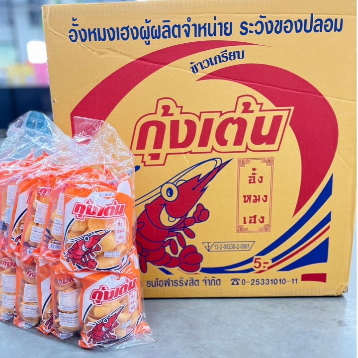 (ยกลัง) ข้าวเกรียบทอด ตรา กุ้งเต้น บรรจุ 1 x 12 x 10 โหล =120 ถุง