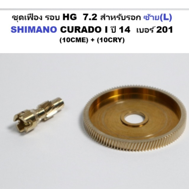 ชุดเฟือง รอบ HG  7.2 สำหรับรอก ซ้าย(L)  SHIMANO CURADO I ปี 14  เบอร์ 201 (10CME) (10CRY)