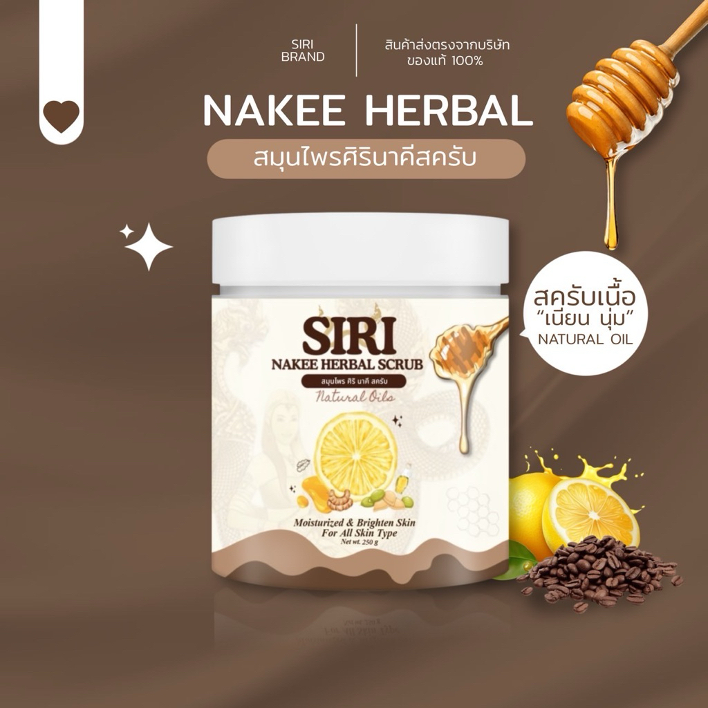 Scrubสครับเนื้อออยล์ SIRI NAKEE HERBEL (แบบกระปุก) | 1 กระปุก 250 กรัม