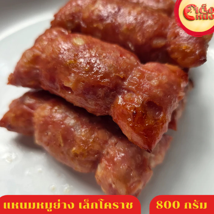 แหนมหมูย่าง แหนมหมู 10 ชิ้น น้ำหนักรวม 800 กรัม อร่อยมากรสจัดจ้าน ขายดีที่สุด เล็กโคราช