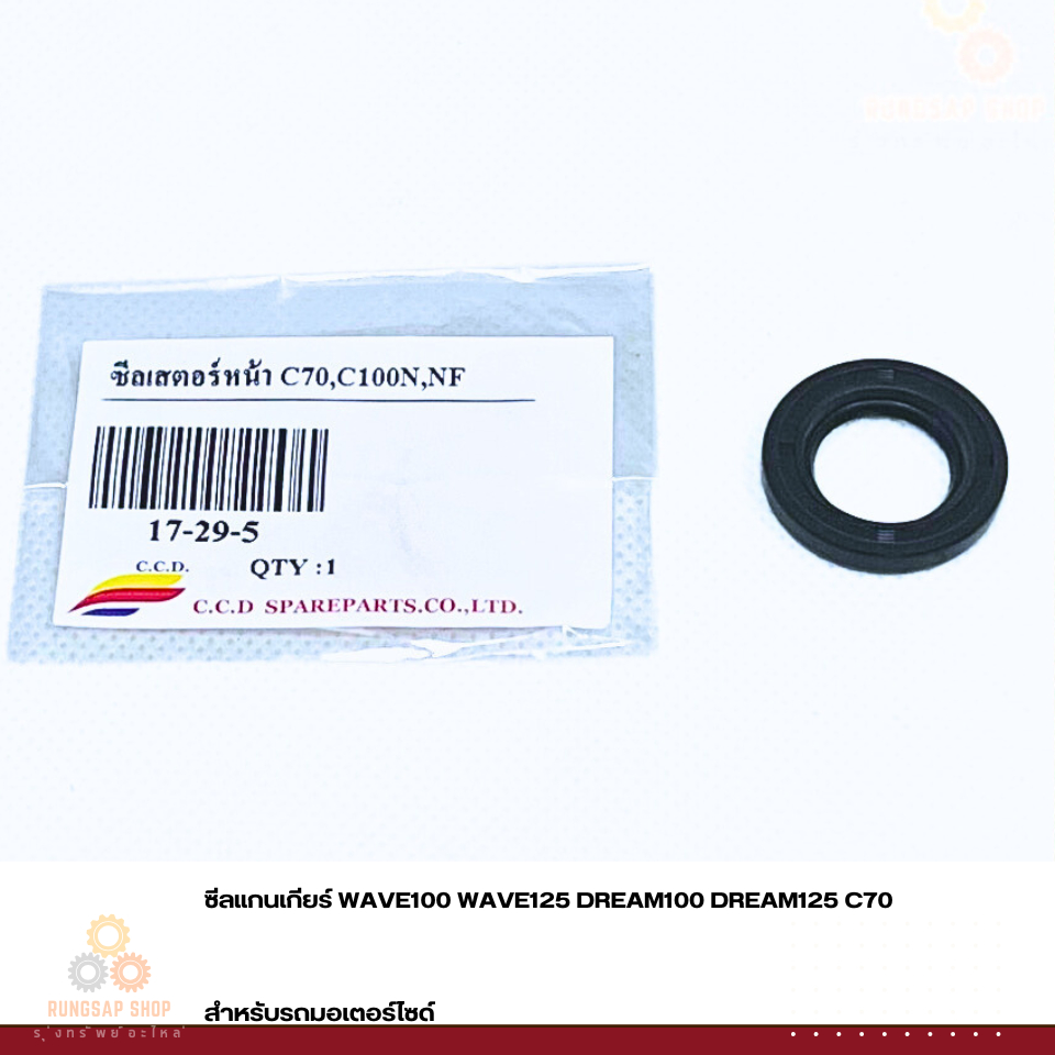 ซีลสเตอหน้า WAVE100 DREAM100 C70 C100 NF สำหรับมอเตอร์ไซด์