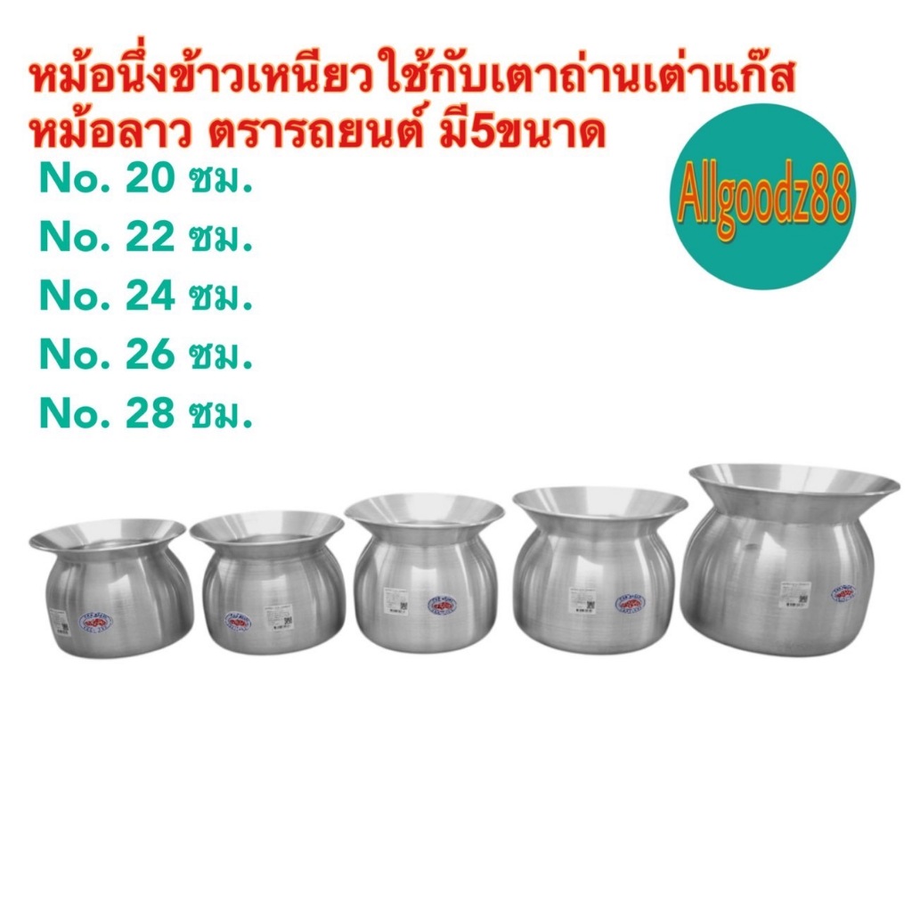 หม้อนึ่งข้าวเหนียว  หม้อหวด หม้อลาว ขนาด 20 , 22 , 24 , 26 และ 28 ซม.ตรารถยนต์*สามารถออกใบกำกับภาษีได้ค่ะ