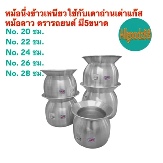 หม้อนึ่งข้าวเหนียว หม้อหวด หม้อลาว ขนาด 20 , 22 , 24 , 26 และ 28 ซม.ตรารถยนต์*สามารถออกใบกำกับภาษีได้ค่ะ