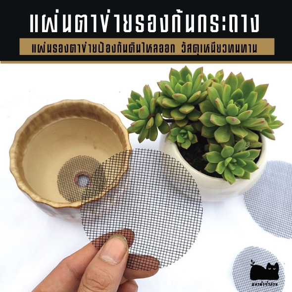 🔲 ตาข่าย รองก้นกระถาง แผ่นรองกระถาง ป้องกันเศษดินล่วง ทรงกลม / ทรงเหลี่ยม 5x5  10x10 แพ๊ค 50ชิ้น 🔲