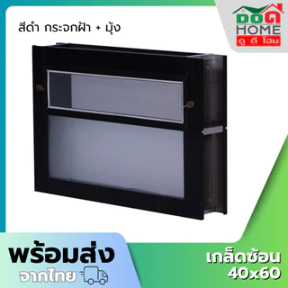 หน้าต่างอลูมิเนียมบานเกล็ดซ้อน 35x40 40x60 คุณภาพดี มาตรฐานโรงงาน พร้อมส่ง