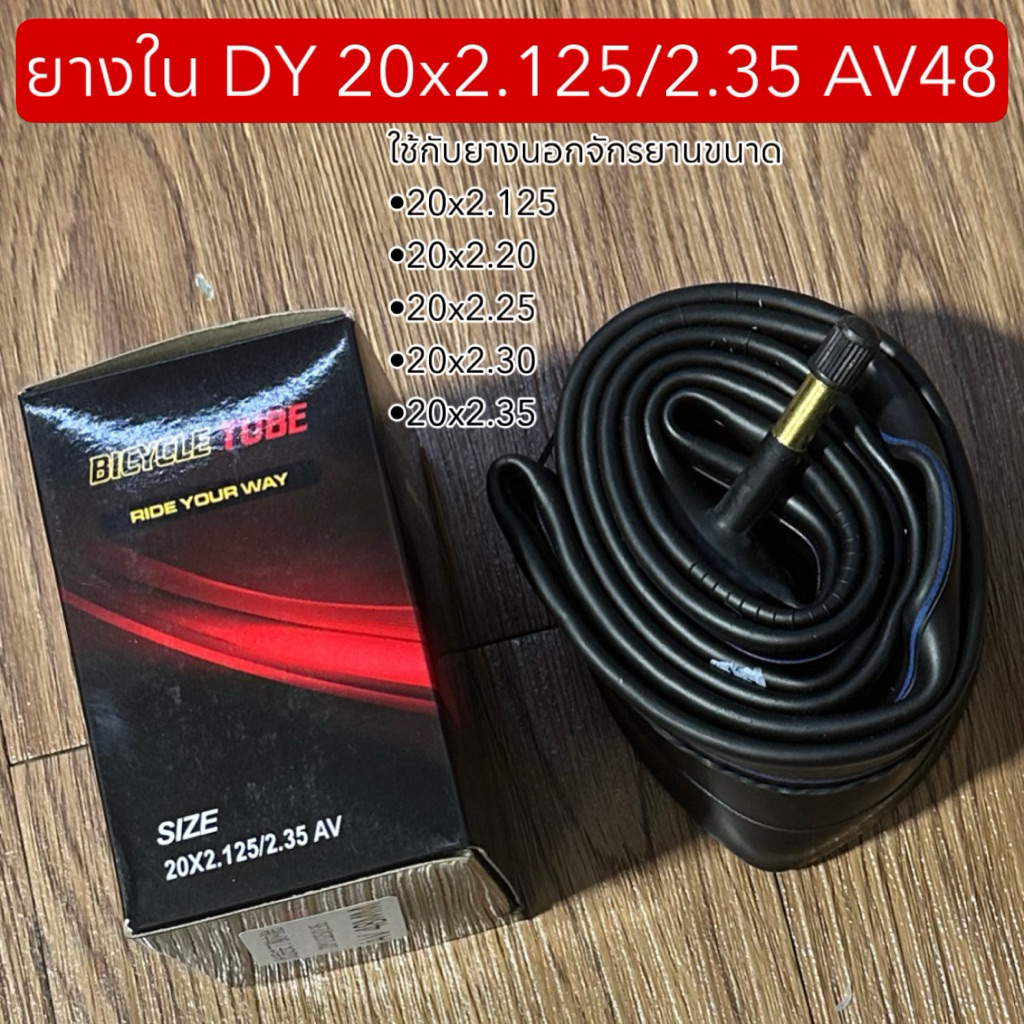 ยางใน DY 20x2.125/2.35 AV48