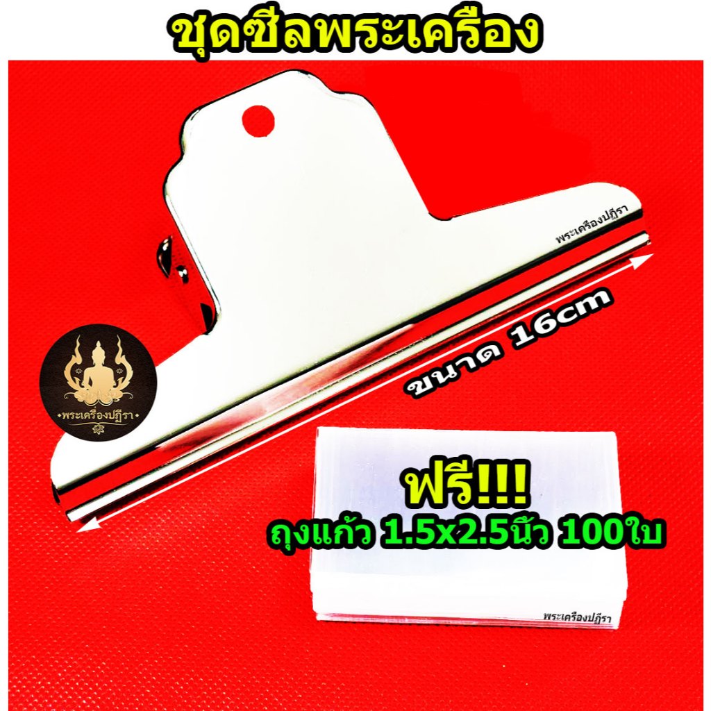 [โปรลูกค้าใหม่ *1บาท] ถุงซีลพระ ซองใส่พระ ชุดซีลพระเครื่อง อย่างดีมีคุณภาพ