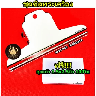 [โปรลูกค้าใหม่ *1บาท] ถุงซีลพระ ซองใส่พระ ชุดซีลพระเครื่อง อย่างดีมีคุณภาพ