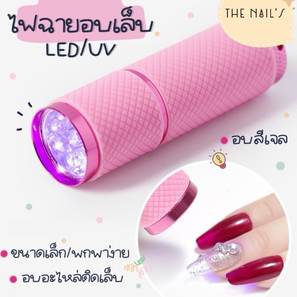 🔦💡เครื่องอบเล็บ รุ่นไฟฉาย💡🔦 อบเล็บเจล เครื่องอบไฟฉาย พกพาสะดวก 🎉