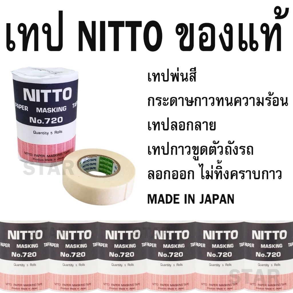 NITTO เทปนิตโต้ กระดาษกาวนิตโต้ เทปกาว No.720 ลอกลาย ขูดตัวถังรถ พ่นสี ทนความร้อน
