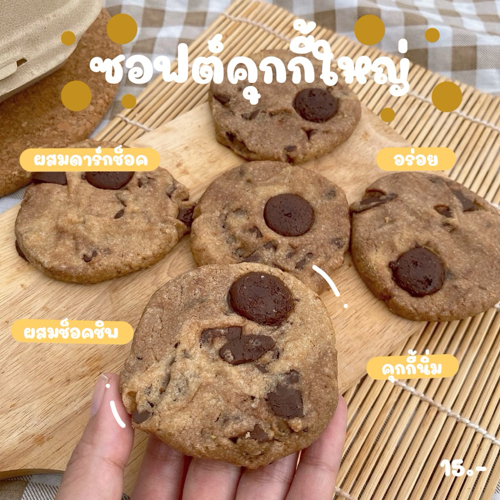 ซอฟต์คุกกี้ใหญ่ soft cookie (ทำขนมเป็นรอบๆ สอบถามรอบส่งก่อนซื้อ)