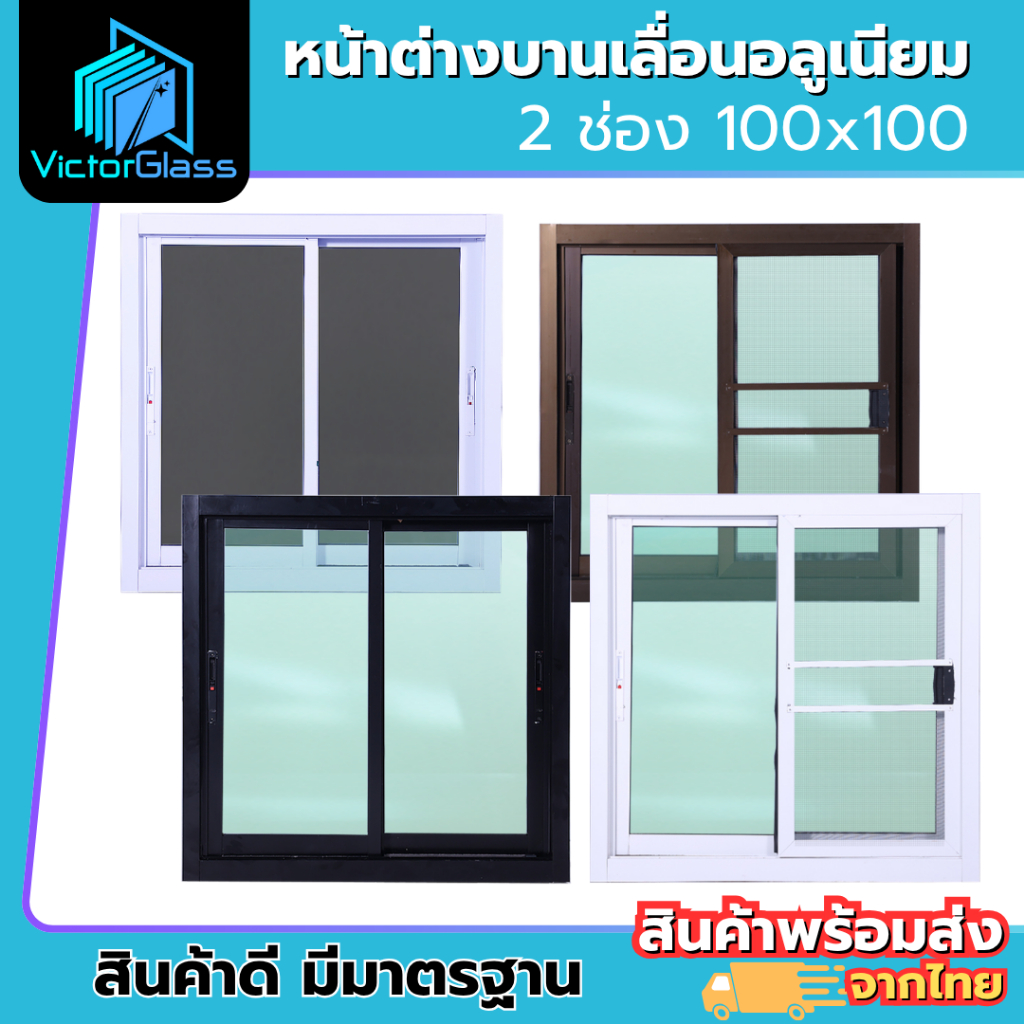 💥 หน้าต่างอลูมีเนียม 2 ช่อง 100x100 มาตรฐานโรงงาน💥พร้อมส่ง