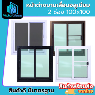 💥 หน้าต่างอลูมีเนียม 2 ช่อง 100x100 มาตรฐานโรงงาน💥พร้อมส่ง