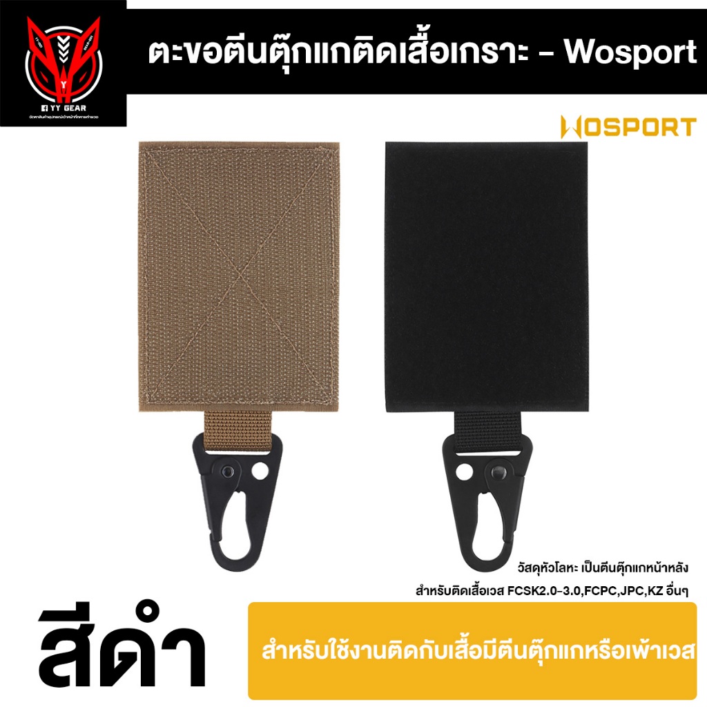 ตะขอตีนตุ๊กแก แขวนถุงมือ ติดเสื้อ FCSK อื่นๆ (WST-VE-ACC-10)