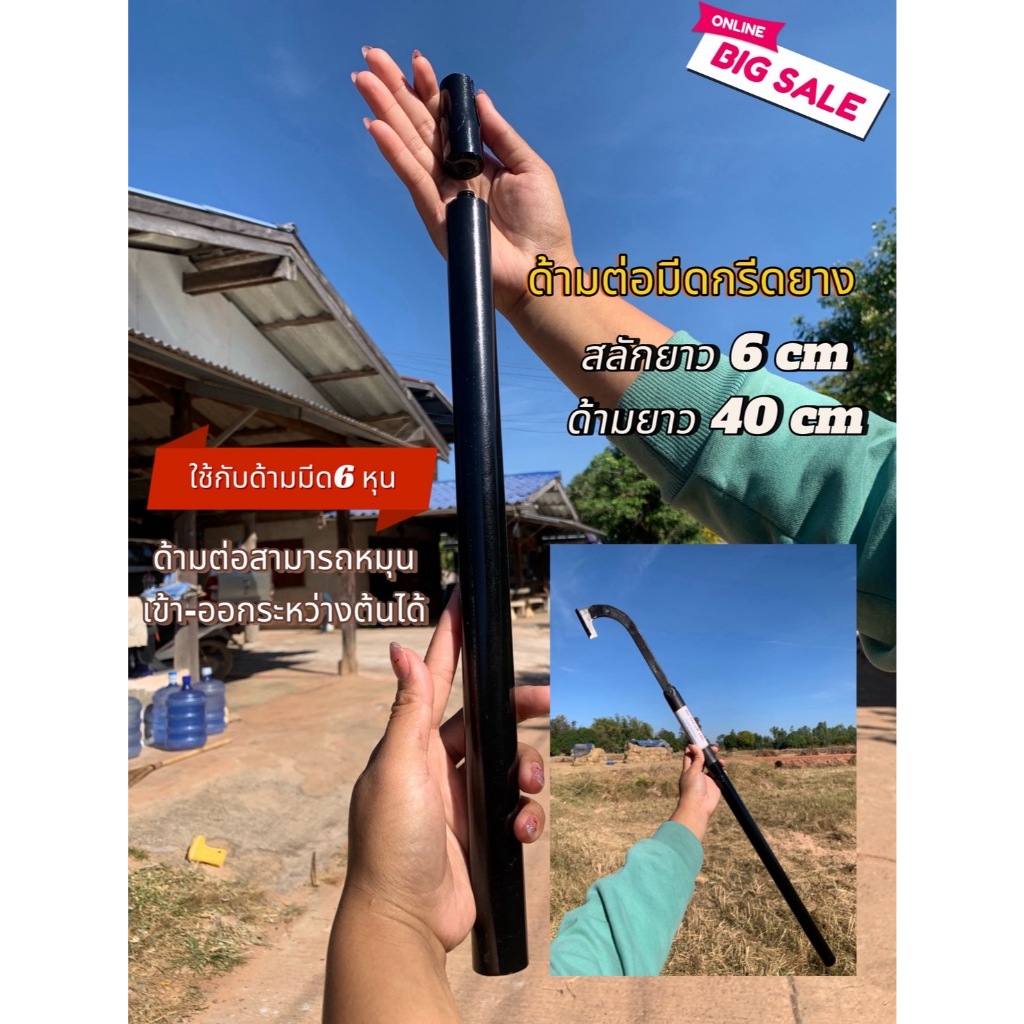 ด้ามต่อมีดกรีดยางหน้าสูง-ต่อ แบบหมุนเข้า-ออกได้