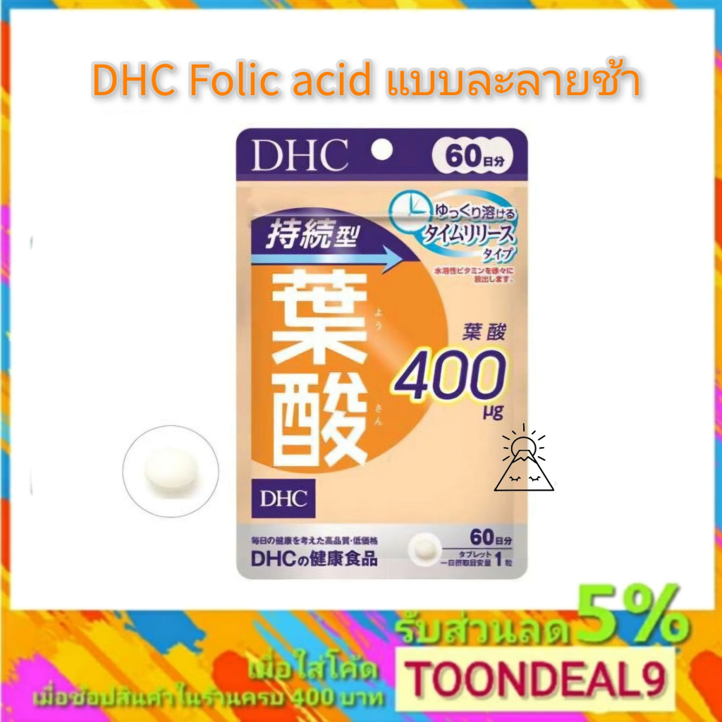 DHC Folic acid sustainable วิตามิน โฟลิค แบบละลายช้า 60 วัน
