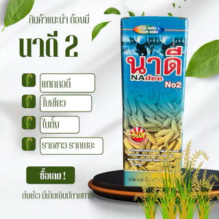 นาดี สูตร 2 เพิ่มการเจริญเติบโต เพิ่มการแตกกอ ใบเขียวตั้ง ขนาด 1 ลิตร