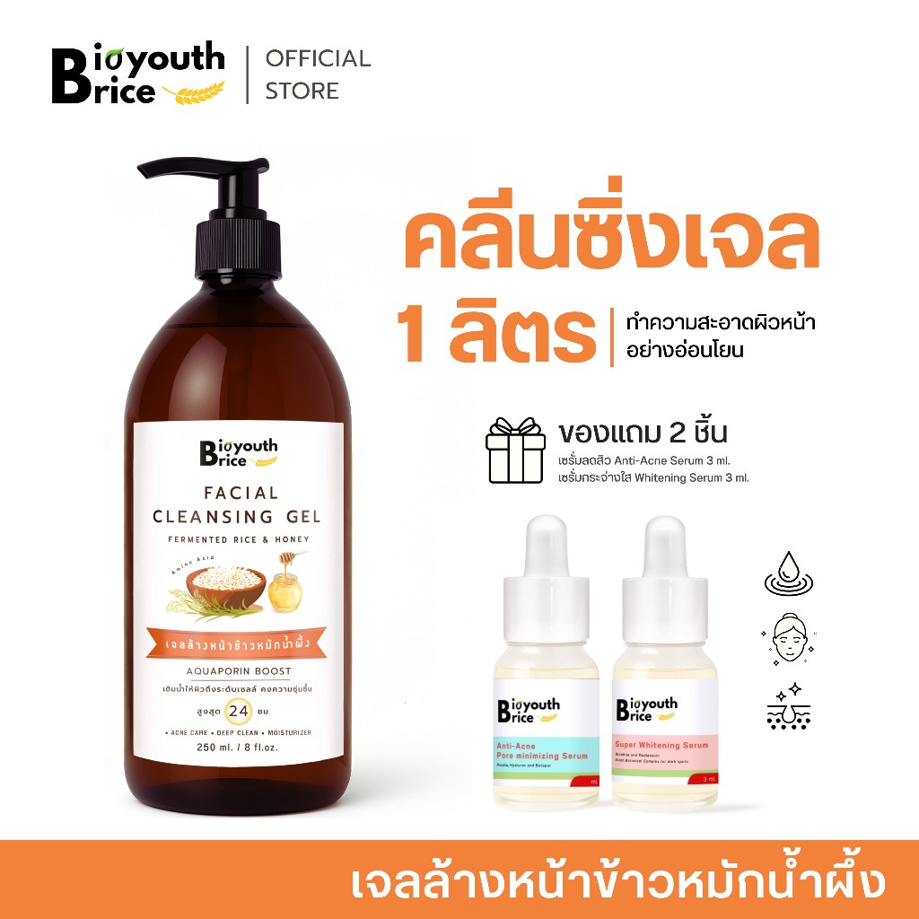 เจลล้างหน้าข้าวหมักน้ำผึ้ง Bioyouth Brice Intensive Cleansing Gel 1000 ml. ( แถมเซรั่ม Anti-Acne , Whitening )